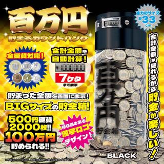 【Bブラック】百万円貯まるカウントバンク7