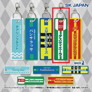 【サラブレッドコレクション】【Dタスティエーラ】サラブレッドコレクション 勝負服フライトタグ2