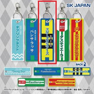 【サラブレッドコレクション】【Cスターズオンアース】サラブレッドコレクション 勝負服フライトタグ2