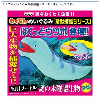 【ぱくっとウツボ】わくでかぬいぐるみ 珍獣捕獲シリーズ～ぱくっとウツボ～