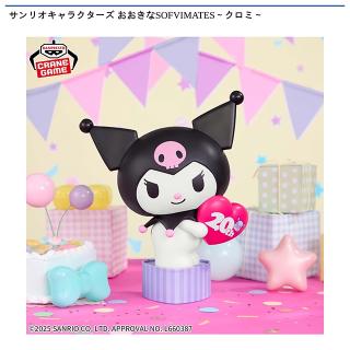 【サンリオ】【クロミ】サンリオキャラクターズ おおきなSOFVIMATES～クロミ～