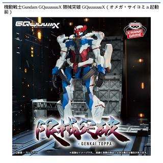 【機動戦士ガンダム】【GQuuuuuuX】機動戦士Gundam GQuuuuuuX 限械突破 GQuuuuuuX（オメガ・サイコミュ起動前）