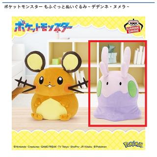 【ポケットモンスター】【Bヌメラ】ポケットモンスター もふぐっとぬいぐるみ～デデンネ・ヌメラ～