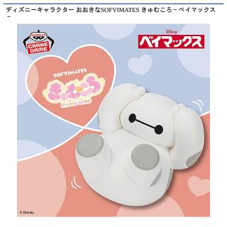 【ディズニー】【ベイマックス】ディズニーキャラクター おおきなSOFVIMATES きゅむころ～ベイマックス～