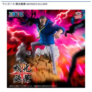 【ワンピース】【モンキー・D・ガープ】ワンピース 戦光絶景-MONKEY.D.GARP-