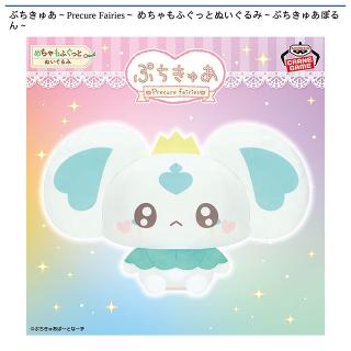 【プリキュア】【ぷちきゅあぽるん】ぷちきゅあ～Precure Fairies～ めちゃもふぐっとぬいぐるみ～ぷちきゅあぽるん～