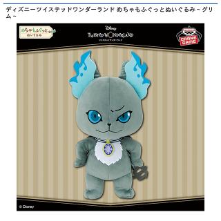 【ツイステッドワンダーランド】【グリム】ディズニーツイステッドワンダーランド めちゃもふぐっとぬいぐるみ～グリム～