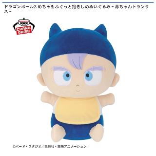【ドラゴンボール】【トランクス】ドラゴンボールZ めちゃもふぐっと抱きしめぬいぐるみ～赤ちゃんトランクス～