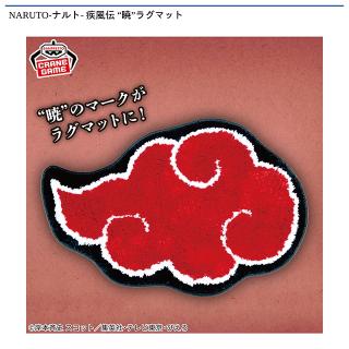 【NARUTO】NARUTO-ナルト- 疾風伝 “暁”ラグマット