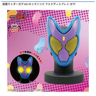 【仮面ライダー】仮面ライダーガヴ BIGサイズソフビ マスクディスプレイ-ガヴ-