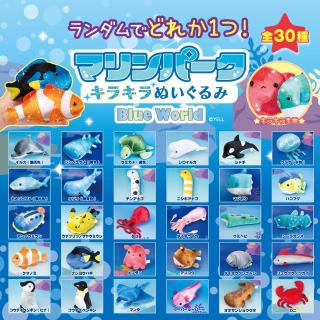 【ランダム全30種】マリンパークキラキラぬいぐるみ ブルーワールド