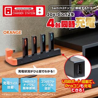 【家電製品(プライズ)】【Bオレンジ】Switch2対応 コントローラーチャージャーステーション