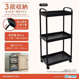 【Aブラック】3段収納キャスター付きワゴン2種