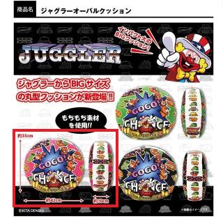 【ジャグラー】【Aピンク】ジャグラー オーバルクッション