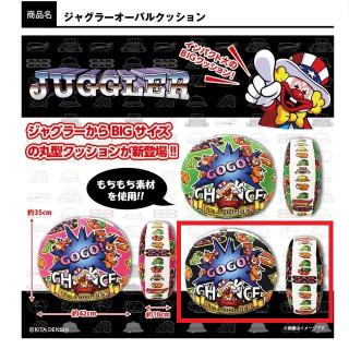 【ジャグラー】【Cブラック】ジャグラー オーバルクッション