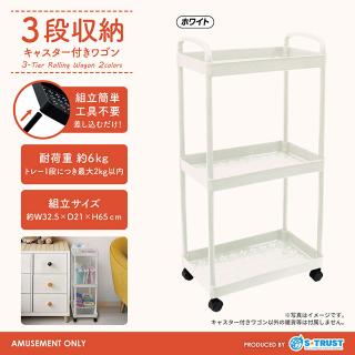 【Bホワイト】3段収納キャスター付きワゴン2種