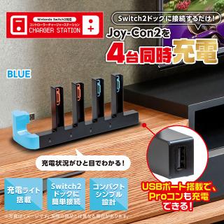 【家電製品(プライズ)】【Aブルー】Switch2対応 コントローラーチャージャーステーション