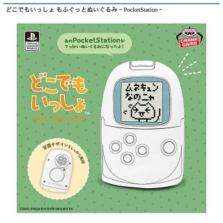 【どこでもいっしょ】【トロ】どこでもいっしょ もふぐっとぬいぐるみ～PocketStation～