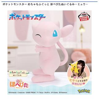 【ポケットモンスター】【ミュウ】ポケットモンスター めちゃもふぐっと ほぺぴたぬいぐるみ～ミュウ～