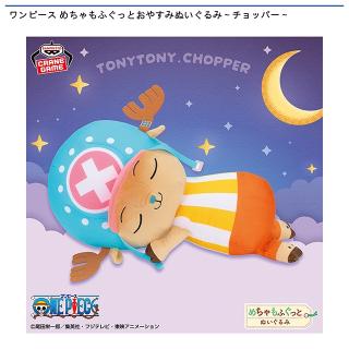 【ワンピース】【トニートニー・チョッパー】ワンピース めちゃもふぐっとおやすみぬいぐるみ～チョッパー～