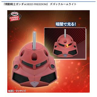【機動戦士ガンダム】【ズゴック】『機動戦士ガンダムSEED FREEDOM』 ズゴックルームライト
