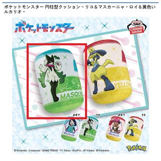 【ポケットモンスター】【デザインA(リコ＆マスカーニャ)】ポケットモンスター 円柱型クッション～リコ＆マスカーニャ・ロイ＆黄色いルカリオ～