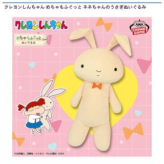【クレヨンしんちゃん】【ネネちゃんのうさぎ】クレヨンしんちゃん めちゃもふぐっと ネネちゃんのうさぎぬいぐるみ