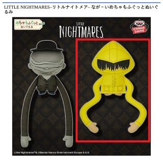 【リトルナイトメア】【Bシックス】LITTLE NIGHTMARES -リトルナイトメア- なが～いめちゃもふぐっとぬいぐるみ