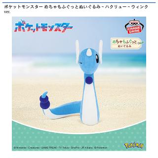 【ポケットモンスター】【ハクリュー】ポケットモンスター めちゃもふぐっとぬいぐるみ～ハクリュー～ウィンクver.