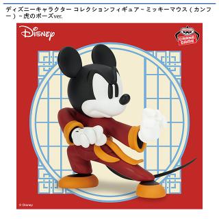【ディズニー】【ミッキーマウス 虎のポーズ】ディズニーキャラクター コレクションフィギュア～ミッキーマウス（カンフー）～虎のポーズver.