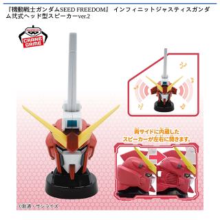 【機動戦士ガンダム】【インフィニットジャスティスガンダム弐式】『機動戦士ガンダムSEED FREEDOM』インフィニットジャスティスガンダム弐式ヘッド型スピーカーver.2
