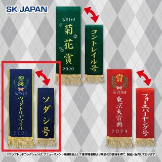 【サラブレッドコレクション】【Bヴィクトリアマイル／ソダシ】サラブレッドコレクション 優勝レイマフラー2