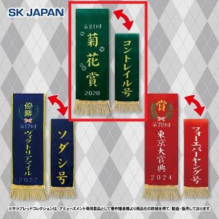 【サラブレッドコレクション】【A菊花賞／コントレイル】サラブレッドコレクション 優勝レイマフラー2
