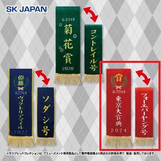 【サラブレッドコレクション】【C東京大賞典／フォーエバーヤング】サラブレッドコレクション 優勝レイマフラー2
