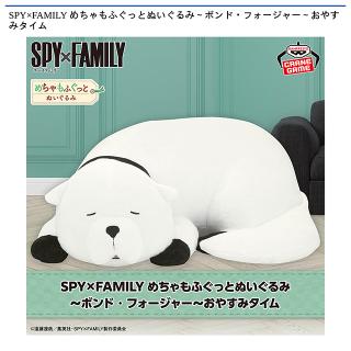 【SPY×FAMILY】【ボンド・フォージャー】SPY×FAMILY めちゃもふぐっとぬいぐるみ～ボンド・フォージャー～おやすみタイム