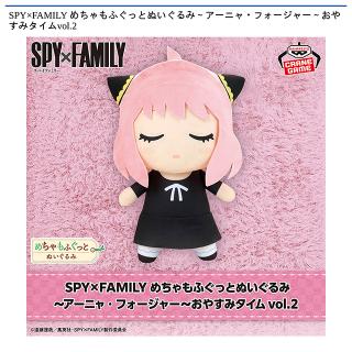 【SPY×FAMILY】【アーニャ・フォージャー】SPY×FAMILY めちゃもふぐっとぬいぐるみ～アーニャ・フォージャー～おやすみタイムvol.2