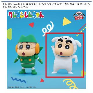 【クレヨンしんちゃん】【Bシロしんちゃん】クレヨンしんちゃん コスプレしんちゃんフィギュア～カンタム・ロボしんちゃんとシロしんちゃん～