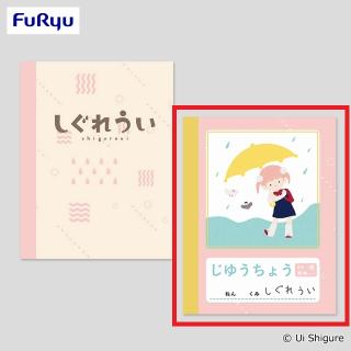 【しぐれうい】【Bじゆうちょう】しぐれうい 柄付きノート