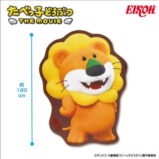 【たべっ子どうぶつ】【らいおんくん】たべっ子どうぶつ THE MOVIE 特大ダイカットマット