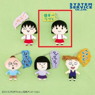 【ちびまる子ちゃん】【Bまる子(後半へつづく)】ちびまる子ちゃん ボールチェーン付き吹き出しぬいぐるみ