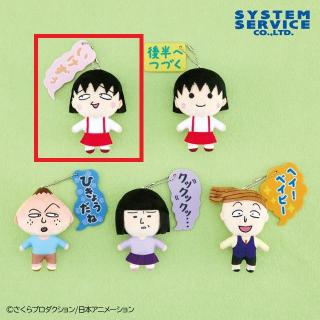 【ちびまる子ちゃん】【Aまる子(いけずぅ～)】ちびまる子ちゃん ボールチェーン付き吹き出しぬいぐるみ