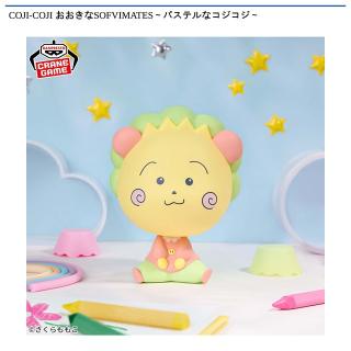 【コジコジ】【コジコジ】COJI-COJI おおきなSOFVIMATES～パステルなコジコジ～
