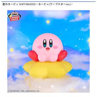 【星のカービィ】星のカービィ SOFVIMATES～カービィ(ワープスターver.)～