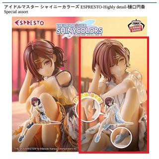 【アイドルマスター】【B樋口円香 Special color】アイドルマスター シャイニーカラーズ ESPRESTO-Highly detail-樋口円香 Special assort