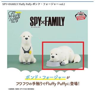 【SPY×FAMILY】【Bボンド・フォージャー(伏せ)】SPY×FAMILY Fluffy Puffy-ボンド・フォージャー-vol.2