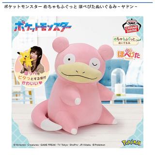 【ポケットモンスター】【ヤドン】ポケットモンスター めちゃもふぐっと ほぺぴたぬいぐるみ～ヤドン～