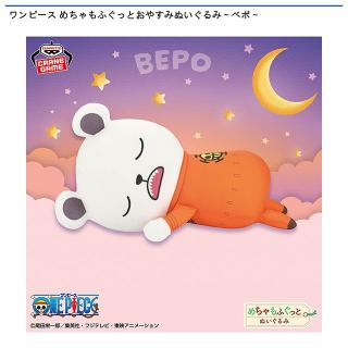 【ワンピース】【べポ】ワンピース めちゃもふぐっとおやすみぬいぐるみ～ベポ～