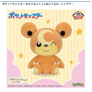 【ポケットモンスター】【ヒメグマ】ポケットモンスター めちゃもふぐっとぬいぐるみ～ヒメグマ～