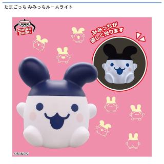 【たまごっち】たまごっち みみっちルームライト