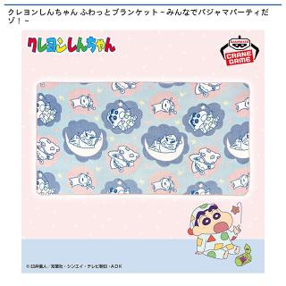 【クレヨンしんちゃん】クレヨンしんちゃん ふわっとブランケット～みんなでパジャマパーティだゾ！～
